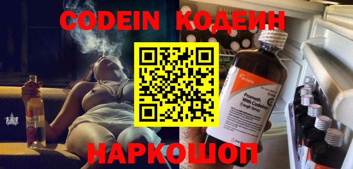 Codein Purple Drank  Кодеиновый сироп Lean напиток Lean (лин)  Вход с VPN  Фролово 